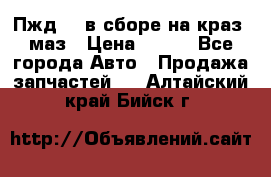 Пжд 44 в сборе на краз, маз › Цена ­ 100 - Все города Авто » Продажа запчастей   . Алтайский край,Бийск г.